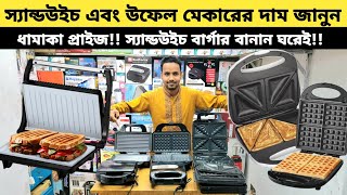 স্যান্ডউইচ মেকারের দাম জানুন  Miyako Sandwich Maker price in Bangladesh 2024  Sub Sandwich Maker [upl. by Nerwal485]