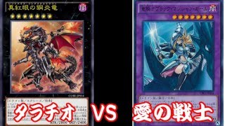 【遊戯王】 ﾀﾗﾁｵ真紅眼 VS 愛の戦士BMG part2 【デュエル動画】 [upl. by Teddman]