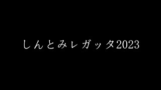 しんとみレガッタ2023 総集編 [upl. by Ahsenet]