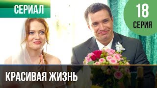 ▶️ Красивая жизнь 18 серия  Сериал  2014  Мелодрама [upl. by Ttoile]