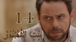 Episode 14 Bint Al Shahbandar  مسلسل بنت الشهبندر الحلقة 14 [upl. by Harley]