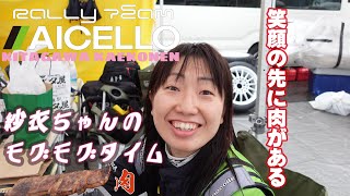 遂にレギュラー化決定！？ Rally Team AICELLOコドライバー紗衣ちゃんのモグモグタイム第4弾！！（2023 久万高原ラリー編） [upl. by Douglas272]