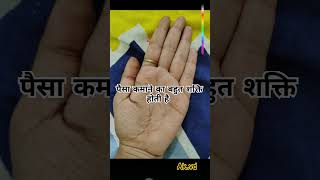 Paisa kamane ki bhot sakti hota hai motivation palmistry palmreading palmanalysis [upl. by Lalad]