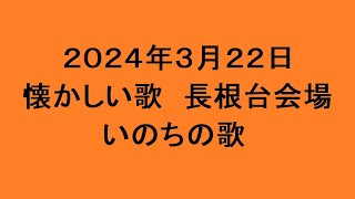 懐かしい歌 長根台会場 いのちの歌 [upl. by Sarita670]