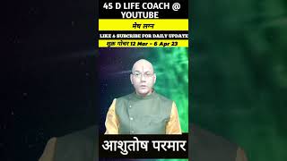 120323 से 060423 तक। शुक्र का गोचर। मेष लग्न के लिए। By AAshutosh Parmar 45dlifecoach [upl. by Neira155]