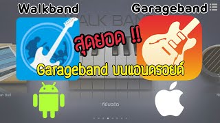 Walkband คือแอพ Garageband ใน Android Garageband for android [upl. by Caresse639]