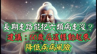 長期走路能把六類病走沒？建議：50歲后這樣動起來，降低疾病風險 [upl. by Colette]