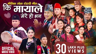 Ki Mayale Merai Ho Bhana  Mousam Gurung • Shanti Shree Pariyar • New Lok Dohori Song 2080 • 2024 [upl. by Aniryt]