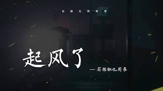 旧版起风了买辣椒也用券 原版无损音质 [upl. by Malita]