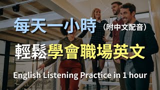 🎧保母級聽力訓練｜辦公室日常溝通全攻略｜英文聽力｜最高效的學習方法｜日常英語學習｜零基礎學英文｜English Listening（附中文配音） [upl. by Shanda453]