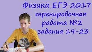 физика ЕГЭ 2017 тренировочная работа 2 разбор заданий 19 20 21 22 23 [upl. by Pernell]