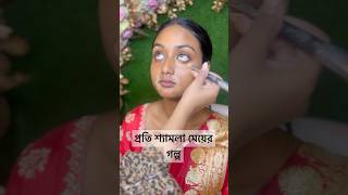 প্রতি শ্যামলা মেয়ের গল্প highlightseveryone subscribemakeuptutorial youtubeshorts everyone [upl. by Assila]