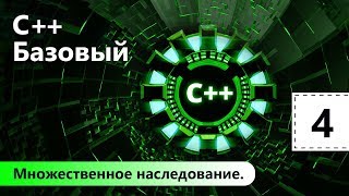 Множественное наследование C Базовый Урок 4 [upl. by Terriss]