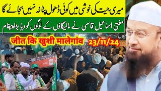 Meri Jeet Ki Khushi Mein Koi Log Dhol Patakha Nahin Bajaega  Mufti Ismail Qasmi Malegaon  Malegaon [upl. by Odareg594]