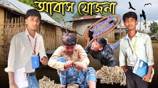 আবাস যোজনা  বাড়ির সার্ভে  Awas Yojana  Barir Survey  Bangla Natok Short film Gram Bangla Tv [upl. by Nanci]