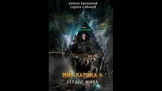 Сердце Мира «Мир Карика» 6 👌🏆👍Аудиокниги AudioBook [upl. by Nabatse703]