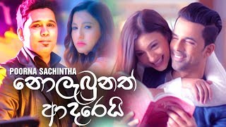 Nolabunath Adarei නොලැබුනත් ආදරෙයි  Poorna Sachintha Song  New Sinhala Songs 2019 [upl. by Treblah]