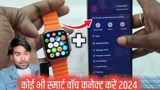 Smart Watch Ko Phone Se Kaise Connect Karen 2024  How To Connect Smart Watch To Mobile [upl. by Eizle]