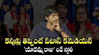 Comedian Yadamma Raju Emotional Love Story  Yadamma Raju Got Engaged To Stella  News Buzz [upl. by Roban]