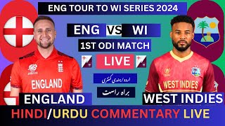 🔴ENG VS WI ODI LIVE🔴ENGLAND VS WEST INDIES 1ST ODI LIVE MATCH engvswi wivseng [upl. by Normi]