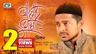 Allah Tumi  আল্লাহ তুমি  Milon  Islamic Gojol  Snahashish  Official Lyrical Video  Bangla Song [upl. by Lyrad]