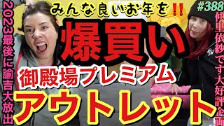 私の庭💴御殿場プレミアムアウトレットで2023ラストに爆買い散らかした撮れたてホヤホヤの動画アップするぜ💸2024もたくさん爆買いができますように🍡 [upl. by Enelak956]