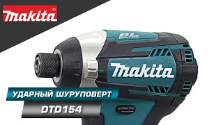 Makita DTD154 Мощный 4х режимный ударный шуруповерт 175 Нм c BL двигателем и XPT технологией [upl. by Arvad]