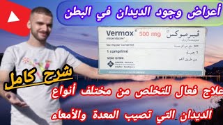 vermox فيرموكسمبيندازول علاج فعال ونهائي للتخلص من ديدان المعدة والأمعاءالحنيشات بجميع أنواعها [upl. by Anabal]