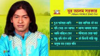 Nur Alom Sarkar  Morle Jeno Pai  মরলে যেন পাই  Bangla Baul Album  Tamanna [upl. by Ddene]