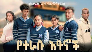 የተራቡ ዓይኖች 5  school life [upl. by Edylc]