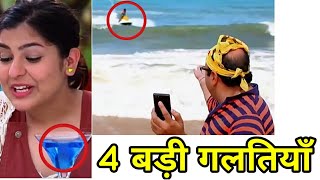 तारक मेहता में 4 बड़ी गलतियाँ goa में In taarak mehta Chashma latest news Episode 8th july 2017 [upl. by Lanfri]