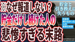 【なぜ報道しない？】「お金を使わなかった末路貯金と引き換えに失うものトップ５」を世界一わかりやすく要約してみた【本要約】 [upl. by Laforge257]