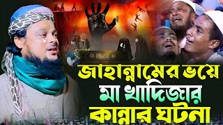 জাহান্নামের ভয়ে মা খাদিজার কান্নার ঘটনা┇জাহান্নামের আজাব┇Ajijul Haque New Viral Waz [upl. by Bravar72]