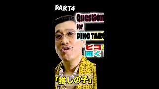 Question for PIKOTARO PART４ピコに聞く！パート４  PIKOTAROピコ太郎） [upl. by Einahpit808]