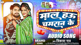 vikashrao  माल हऊ चमरान के Bhojpuri chamaransong  Maal Hau Chamaran Ke New Song 2024 [upl. by Aisanat]