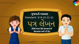 letterwriting grammar std10 vyakarana madhavclasses gujarati hindiclasses gujaraticlasses [upl. by Geaghan]