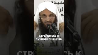 Стремитесь к лучшим знаниям  Шейх Абдурраззак [upl. by Pris]