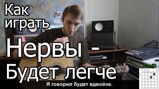 Нервы  Будет легче Видео урок Как играть на гитаре [upl. by Nylime609]