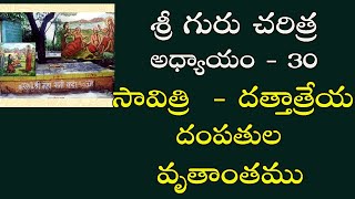 సావిత్రి  దత్తాత్రేయ దంపతుల వృతాంతము  శ్రీ గురు చరిత్ర 30  Guru charitra [upl. by Rehsa]