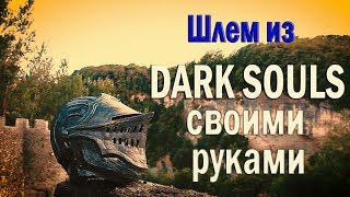 Шлем элитного рыцаря из Dark Souls своими руками [upl. by Tat]