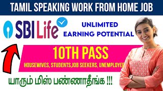 😍 SBI Life Hiring  Work From Home Job  Unlimited earning potential  Speak Local Language 💯 [upl. by Naek]