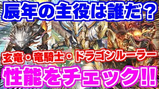 【ロマサガRS】意外なあのキャラに大注目！五竜集結祭の玄竜、竜騎士、ドラゴンルーラーをチェック【ロマンシング サガ リユニバース】 [upl. by Yecac]