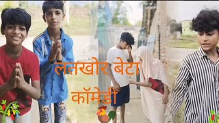 लतखोर बेटा😂 part 1funny comedy video ghagra tranding youtubegood viralvideo odans gano 🙏🙏🙏🙏 [upl. by Brandyn31]