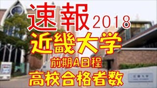 【速報】近畿大学 A日程 2018年平成30年 合格者数高校別ランキング [upl. by Leiso]