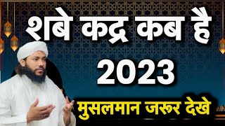 shabe qadar kab hai 2023  shabe qadar  Laylatul Qadar 2023 mai kab hai शबे कदर कब है दिन तारीख [upl. by Atinnod458]