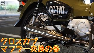 【HONDA クロスカブ110】マフラー交換したので紹介しますナナカンパニー製 NA01ステンレスマフラー [upl. by Ann-Marie337]