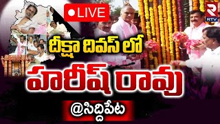 దీక్షా దివస్ లో హరీష్ రావు🔴LIVE  Harish Rao in Diksha Diwas  KTR  Siddipet  RTV [upl. by Ulrica]