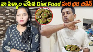 నా పెళ్ళాం చేసిన Diet Food హర భర చికెన్  Hara Bhara Chicken Recipe  Kuyya Kitchen [upl. by Yriek]