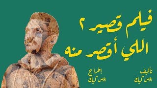 فيلم قصير 2 [upl. by Brindle]