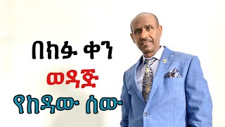 በክፉ ቀን ወዳጅ የከዳው ሰው Pastor Eyasu Tesfaye Ammanuel Montreal Evangelical Church [upl. by Mazlack]